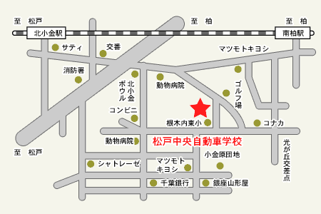 松戸中央自動車学校アクセスマップ
