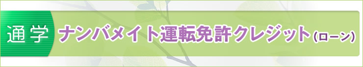 通学ナンバメイトの運転免許クレジット