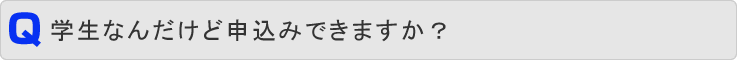 学生なんだけど申込みできますか?