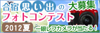 合宿免許思い出のフォトコンテスト2010_2011受付中!