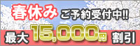 春休み予約受付開始!!最大15000円割引