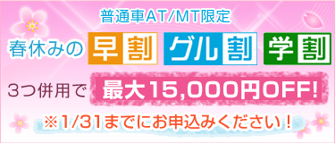 ���̼�AT/MT����յ٤ߤ���䡦����䡦�س�3��ʻ�ѤǺ���15,000�ߣϣƣơ�����1/31�ޤǤˤ������ߤ���������