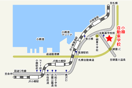 小樽自動車学校アクセスマップ