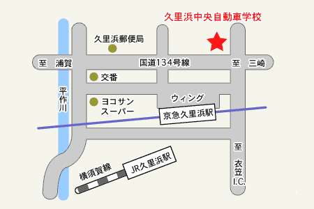 久里浜中央自動車学校アクセスマップ