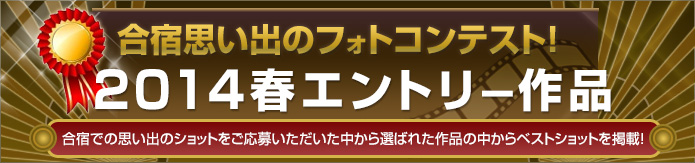 合宿思い出のフォトコンテスト!2012・2013、合宿での思い出のショットをご応募いただいた作品の中からベストショットを掲載!