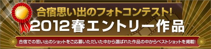 合宿思い出のフォトコンテスト!2012春、合宿での思い出のショットをご応募いただいた作品の中からベストショットを掲載!