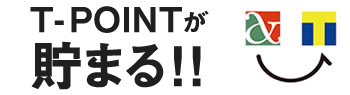 T-POINTが貯まる!