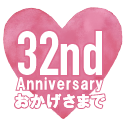 おかげさまで32周年