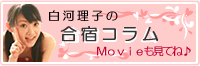 白河理子の合宿免許生活