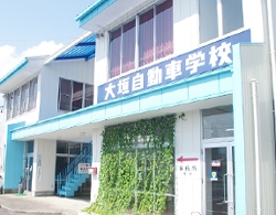大垣自動車学校