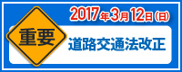 2017年3月12日（日）道路交通法が改正されます